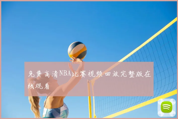 免费高清NBA比赛视频回放完整版在线观看