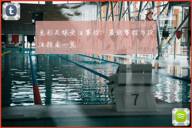 竞彩足球受注赛程:最新赛程与投注指南一览