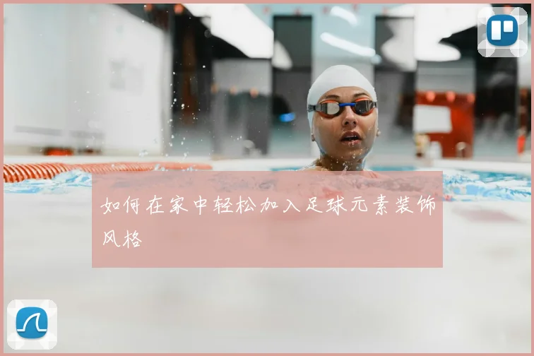 如何在家中轻松加入足球元素装饰风格