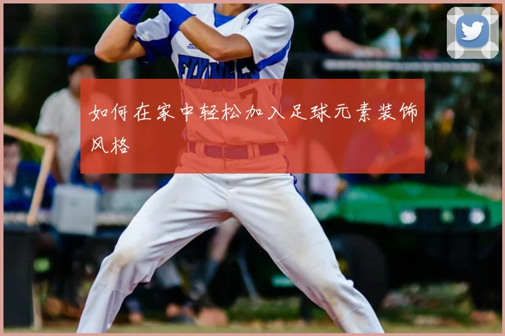 如何在家中轻松加入足球元素装饰风格