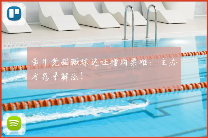 黄牛党猖獗球迷吐槽购票难,主办方急寻解法!