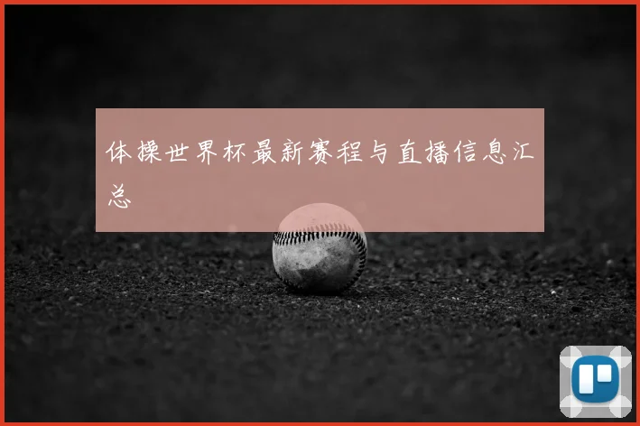 体操世界杯最新赛程与直播信息汇总