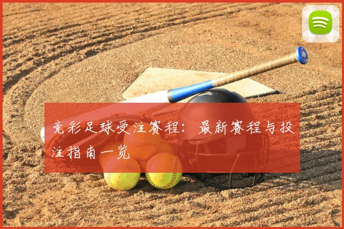 竞彩足球受注赛程:最新赛程与投注指南一览