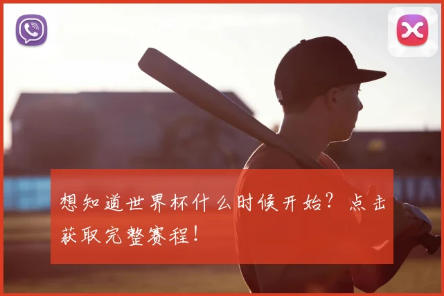 想知道世界杯什么时候开始?点击获取完整赛程!