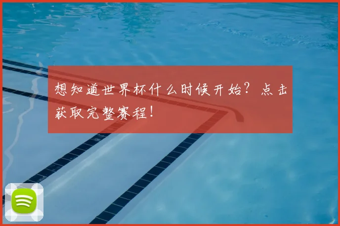 想知道世界杯什么时候开始?点击获取完整赛程!