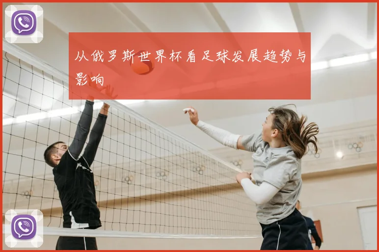 从俄罗斯世界杯看足球发展趋势与影响