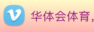 华体会体育，华体会体育官网，华体会体育app，华体会体育下载 logo